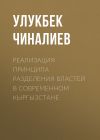 Книга Реализация принципа разделения властей в современном Кыргызстане автора Улукбек Чиналиев