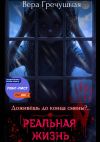 Книга Реальная жизнь автора Вера Гречушная