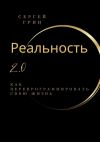 Книга Реальность 2.0: Как перепрограммировать свою жизнь автора Сергей Грин