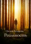 Книга Реальность автора Оксана Халикова
