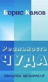 Книга Реальность чуда. Записки целителя автора Борис Камов