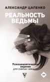 Книга Реальность ведьмы. Психоаналитическое видение для смелых женщин автора Александр Цапенко