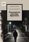 Книга Реальности мистера Притчета автора Арсений Самойлов