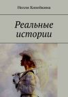 Книга Реальные истории автора Нелли Копейкина