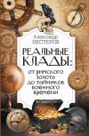 Книга Реальные клады: от римского золота до тайников военного времени автора Александр Нестеров