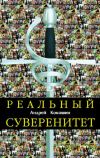 Книга Реальный суверенитет в современной мирополитической системе автора Андрей Кокошин