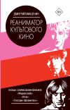 Книга Реаниматор культового кино автора Дмитрий Мишенин