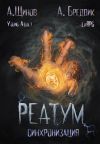 Обложка: Реатум. Книга 1. Синхронизация. Том 1