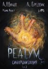 Обложка: Реатум. Книга 1. Синхронизация. Том 2
