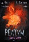 Книга Реатум. Книга 2. Подготовка. Том 2 автора Алекс Бредвик
