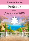Книга Ребекка, или Диалоги о WPS автора Арсен Казарян