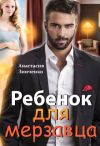 Книга Ребенок для мерзавца автора Анастасия Зинченко