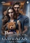 Книга Ребёнок для олигарха автора Ая Кравец