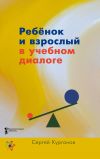 Книга Ребёнок и взрослый в учебном диалоге. Книга для учителя автора Сергей Курганов