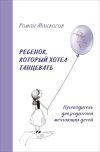 Книга Ребенок, который хотел танцевать. Путеводитель для родителей мечтающих детей автора Роман Манжосов