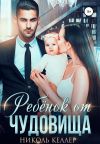 Книга Ребенок от чудовища автора Николь Келлер