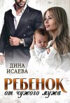 Книга Ребенок от чужого мужа автора Дина Исаева