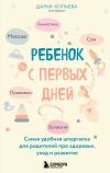 Книга Ребенок с первых дней. Самая удобная шпаргалка для родителей про здоровье, уход и развитие автора Дарья Копьева