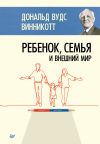 Книга Ребенок, семья и внешний мир автора Дональд Винникотт