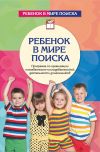 Книга Ребенок в мире поиска. Программа по организации познавательно-исследовательской деятельности автора Ольга Дыбина