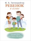 Книга Ребенок в семье автора Юлия Гиппенрейтер