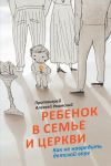 Книга Ребенок в семье и Церкви. Как не навредить детской вере автора Алексей Уминский
