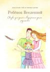 Книга Ребёнок Вселенной. Сказки для детей и внутренних детей родителей автора Анастасия Гуйо