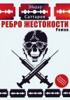 Книга Ребpо жестокости автора Эльдар Саттаров