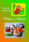 Книга Ребята и зверята. Стихи для детей и о детях автора Леонид Оливсон