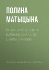 Книга Рецензия на книги Варвары Еналь из цикла «Живые» автора Полина Матыцына