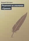 Книга Рецензия на альманах «Урания» автора Фаддей Булгарин