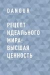 Книга Рецепт идеального мира: Высшая ценность автора DanGur