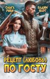 Книга Рецепт (любовь) по ГОСТу автора Вадим Фарг