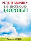 Книга Рецепт Морица: вам прописано здоровье! автора Андреас Мориц