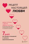 Книга Рецепт настоящей любви. 7 дней до лучших отношений и полного взаимопонимания автора Джон Готтман