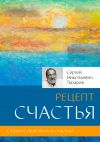 Книга Рецепт счастья автора Сергей Лазарев