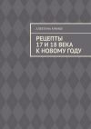 Книга Рецепты 17 и 18 века к Новому году автора Алевтина Крамбе