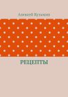 Книга Рецепты автора Алексей Кузьмин