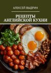 Книга Рецепты английской кухни автора Алексей Выдрин