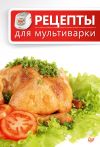 Книга Рецепты для мультиварки автора Сборник рецептов