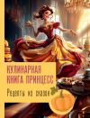 Книга Рецепты из сказок: кулинарная книга принцесс автора Джеймс Блэк