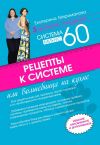 Книга Рецепты к системе минус 60, или Волшебница на кухне автора Екатерина Мириманова