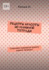 Книга Рецепты красоты из маминой тетради. Сохраняем природную красоту дарами природы! автора Юлиана Ос