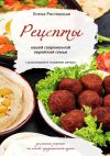 Книга Рецепты нашей современной еврейской семьи с рассказами и сказками автора. Домашние рецепты на основе традиционной кухни автора Елена Ростовская