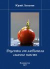 Книга Рецепты от любителя смачно поесть автора Юрий Латыпов