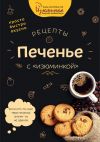 Книга Рецепты. Печенье с «изюминкой» автора Наталья Ивко