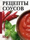 Книга Рецепты соусов автора Сборник рецептов