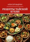 Книга Рецепты тайской кухни автора Алексей Выдрин