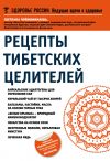 Книга Рецепты тибетских целителей автора Светлана Чойжинимаева