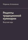 Книга Рецепты традиционной кулинарии. Вкусная еда автора Марина Аглоненко